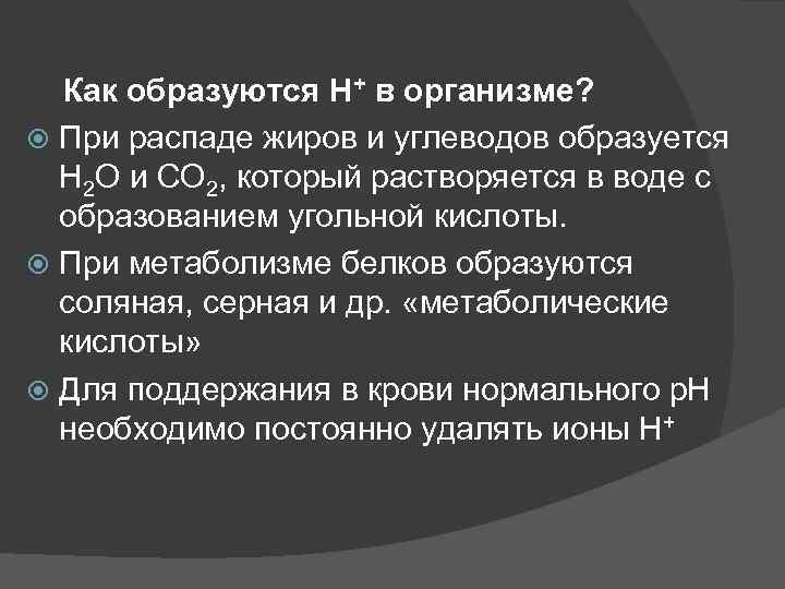 Как образуются Н+ в организме? При распаде жиров и углеводов образуется Н 2 О