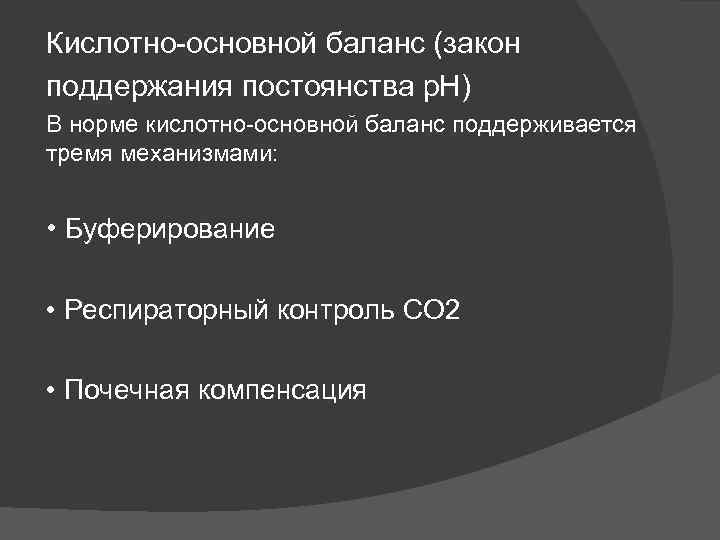 Кислотно-основной баланс (закон поддержания постоянства р. Н) В норме кислотно-основной баланс поддерживается тремя механизмами: