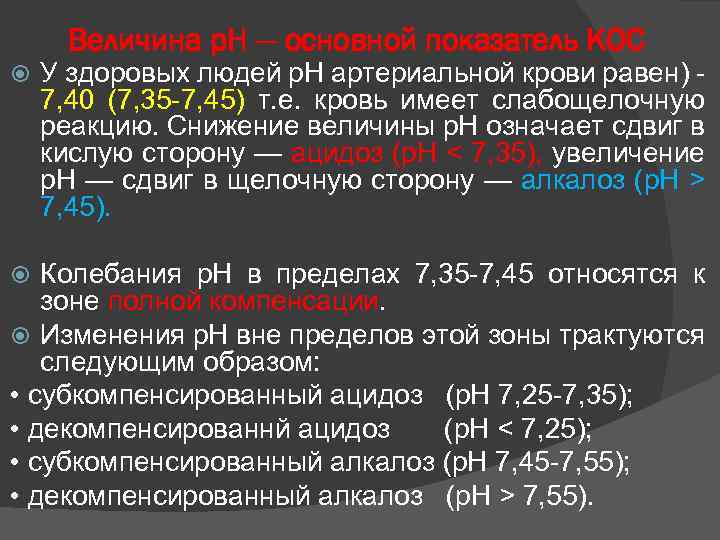 Величина р. Н — основной показатель КОС У здоровых людей р. Н артериальной крови