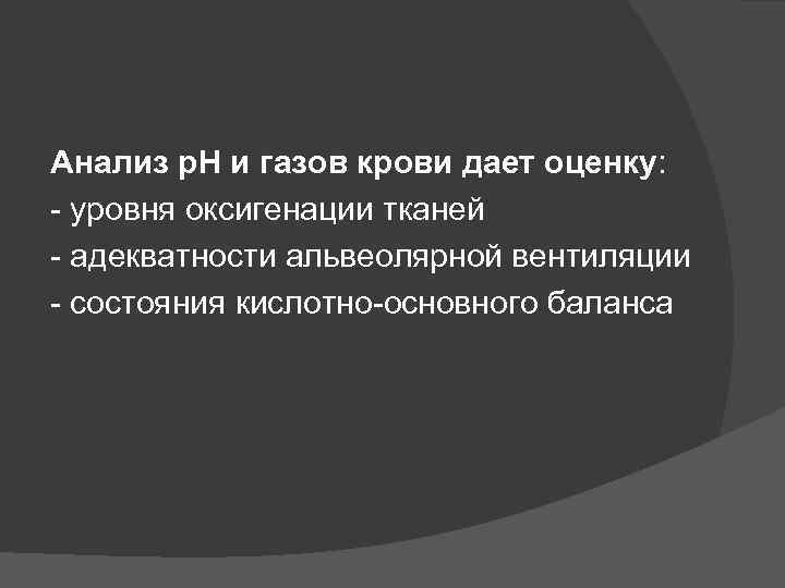 Анализ р. Н и газов крови дает оценку: - уровня оксигенации тканей - адекватности