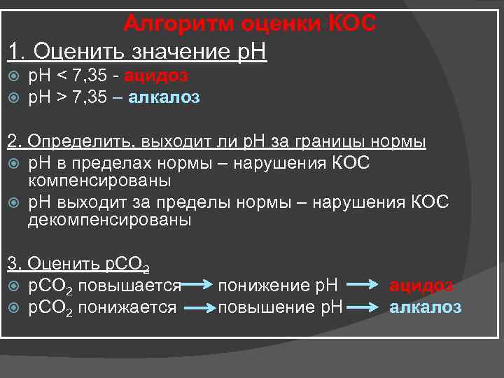 Алгоритм оценки КОС 1. Оценить значение р. Н < 7, 35 - ацидоз р.