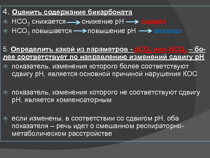 4. Оценить содержание бикарбоната НСО 3 снижается НСО 3 повышается снижение р. Н ацидоз