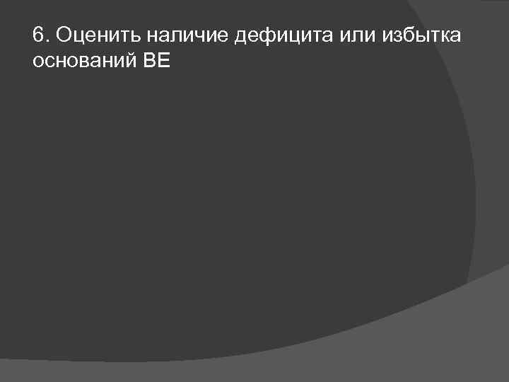 6. Оценить наличие дефицита или избытка оснований ВЕ 