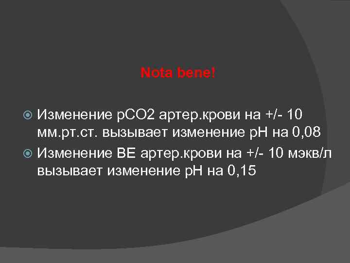 Nota bene! Изменение р. СО 2 артер. крови на +/- 10 мм. рт. ст.