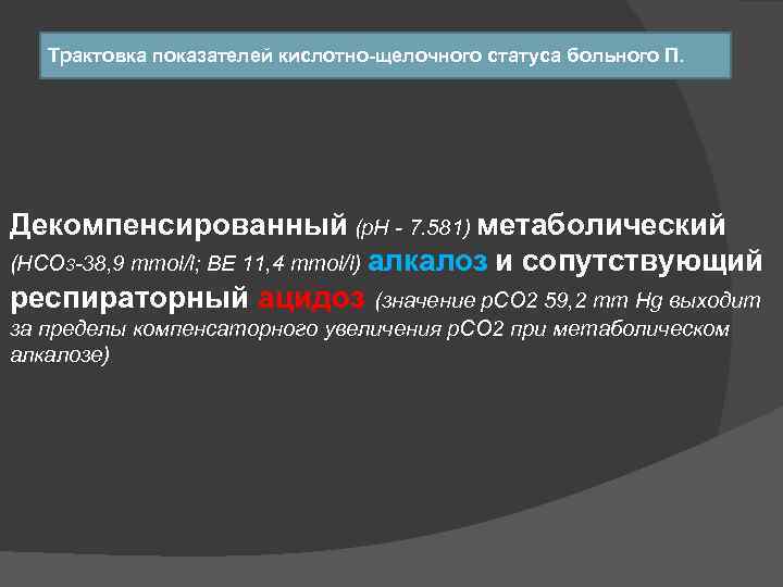 Трактовка показателей кислотно-щелочного статуса больного П. Декомпенсированный (р. Н - 7. 581) метаболический (HCO