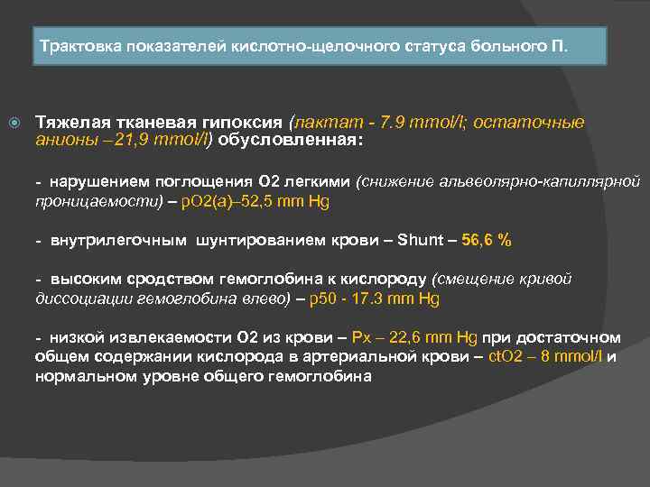 Трактовка показателей кислотно-щелочного статуса больного П. Тяжелая тканевая гипоксия (лактат - 7. 9 mmol/l;