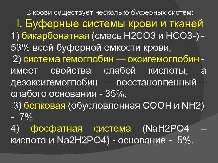 В крови существует несколько буферных систем: I. Буферные системы крови и тканей 1) бикарбонатная