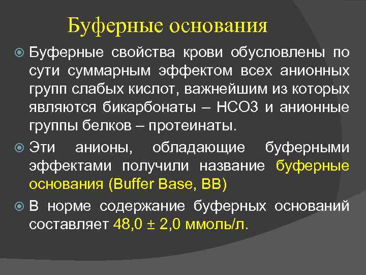 Буферные основания Буферные свойства крови обусловлены по сути суммарным эффектом всех анионных групп слабых