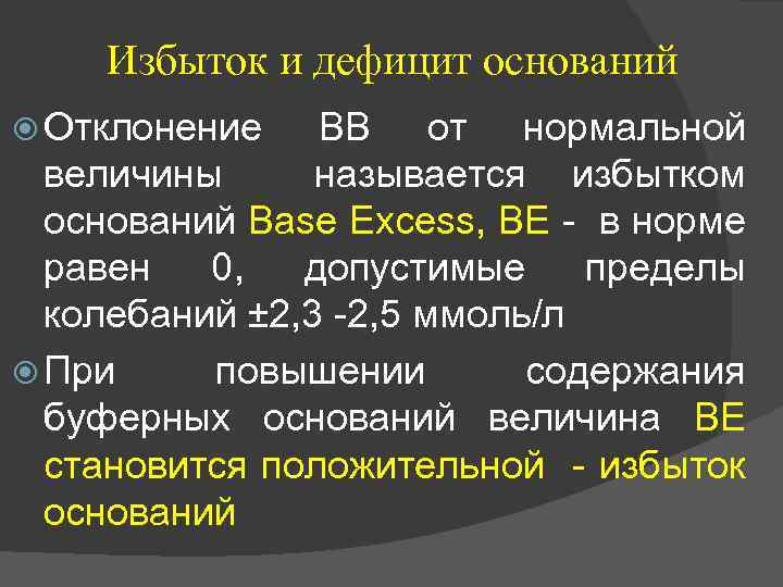 Что такое избыток в русском языке. Дефицит оснований. Что такое избыток и дефицит оснований?. Избыток оснований be.