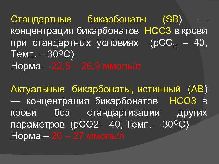 Стандартные условия. Норма бикарбоната в крови. Концентрация бикарбоната в крови. Бикарбонат норма. Норма стандартного бикарбоната крови.