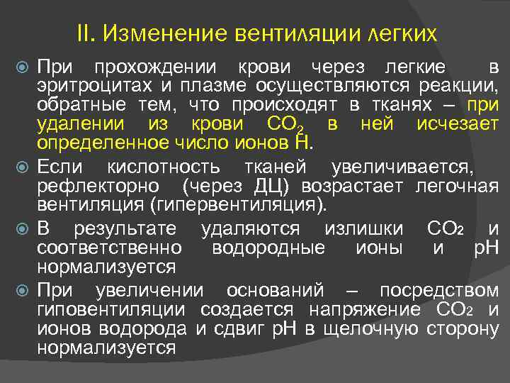 II. Изменение вентиляции легких При прохождении крови через легкие в эритроцитах и плазме осуществляются