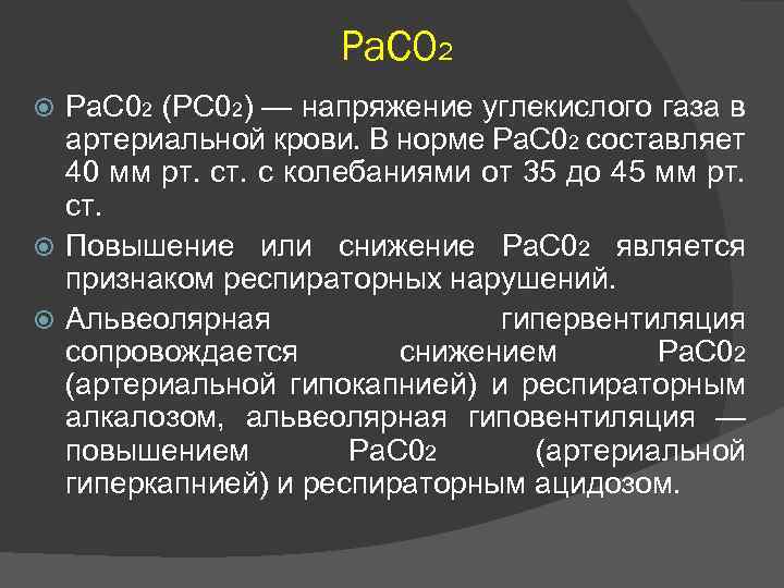 Ра. С 02 (РС 02) — напряжение углекислого газа в артериальной крови. В норме