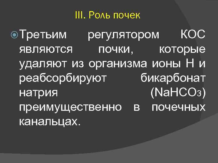 III. Роль почек Третьим регулятором КОС являются почки, которые удаляют из организма ионы Н