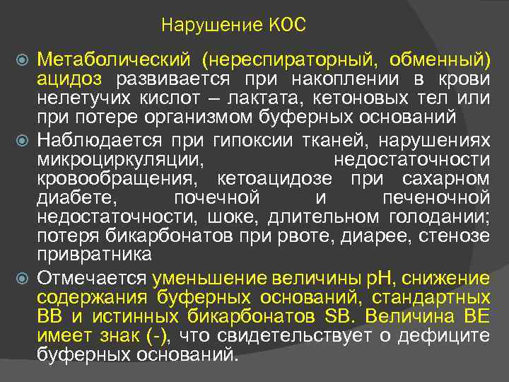 Нарушение КОС Метаболический (нереспираторный, обменный) ацидоз развивается при накоплении в крови нелетучих кислот –