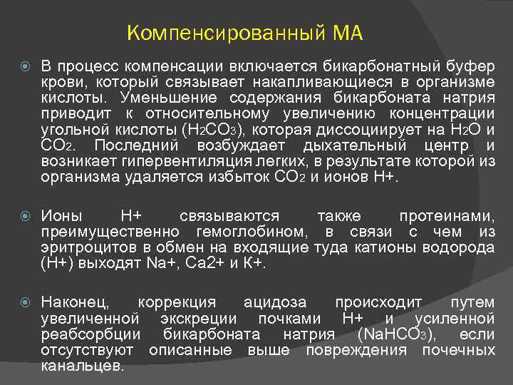 Суть процесса компенсации. Бикарбонат плазмы норма. Уровень бикарбоната.