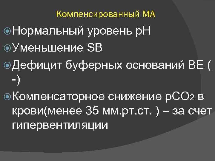 Компенсированный МА Нормальный уровень р. Н Уменьшение SB Дефицит буферных оснований ВЕ ( -)