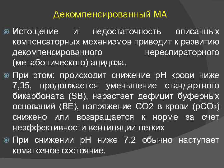 Декомпенсированный МА Истощение и недостаточность описанных компенсаторных механизмов приводит к развитию декомпенсированного нереспираторного (метаболического)