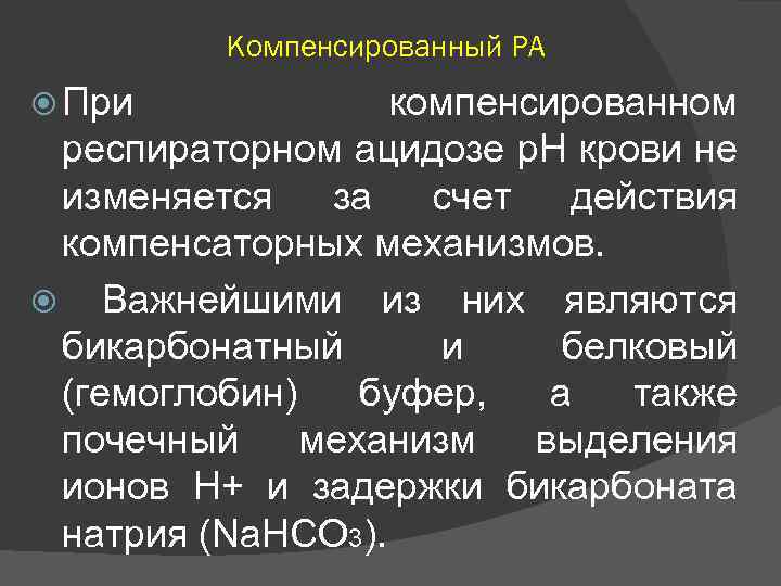 Компенсированный РА При компенсированном респираторном ацидозе р. Н крови не изменяется за счет действия