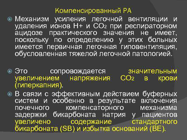  Компенсированный РА Механизм усиления легочной вентиляции и удаления ионов Н+ и СО 2