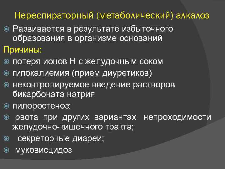 Нереспираторный (метаболический) алкалоз Развивается в результате избыточного образования в организме оснований Причины: потеря ионов