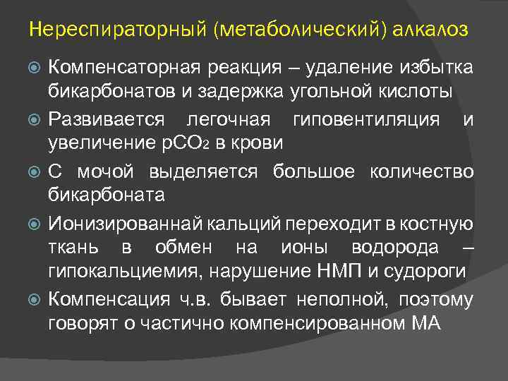 Нереспираторный (метаболический) алкалоз Компенсаторная реакция – удаление избытка бикарбонатов и задержка угольной кислоты Развивается