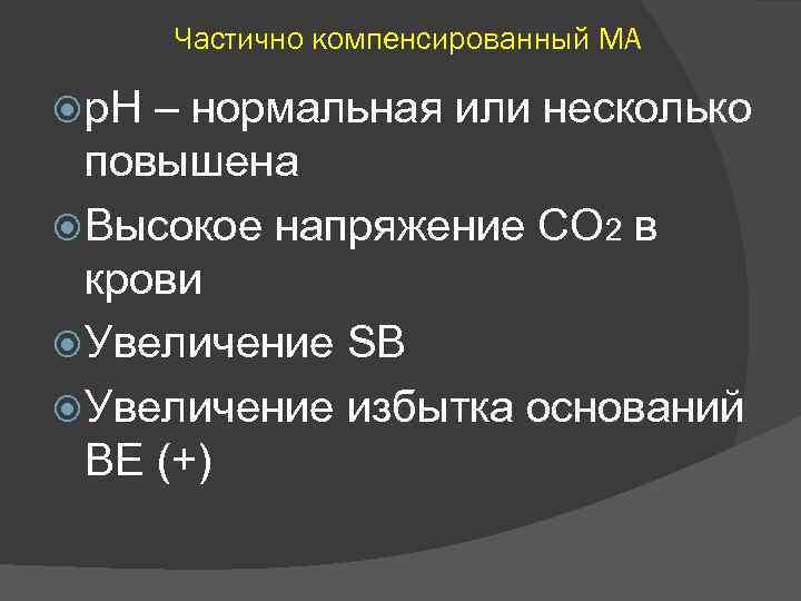 Частично компенсированный МА р. Н – нормальная или несколько повышена Высокое напряжение СО 2