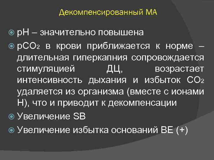 Декомпенсированный МА р. Н – значительно повышена р. СО 2 в крови приближается к