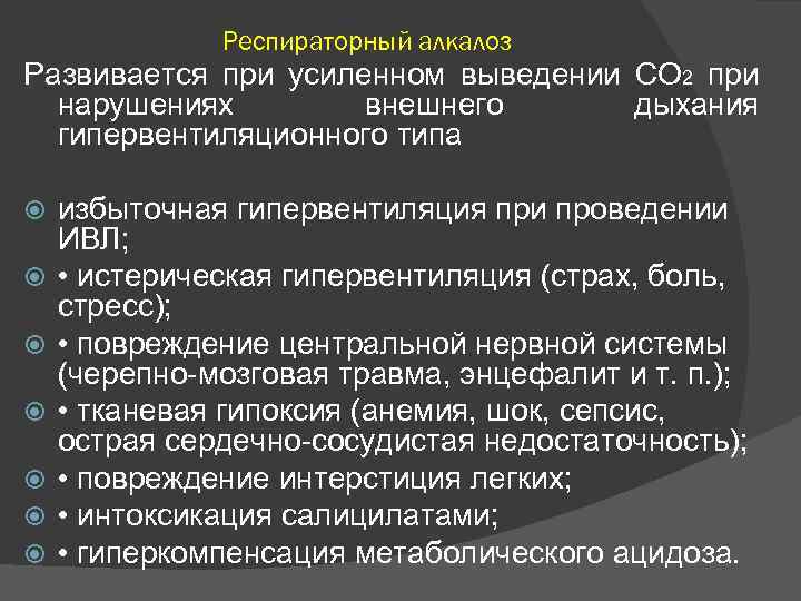 Респираторный алкалоз Развивается при усиленном выведении СО 2 при нарушениях внешнего дыхания гипервентиляционного типа