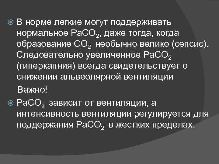 В норме легкие могут поддерживать нормальное Ра. СО 2, даже тогда, когда образование СО