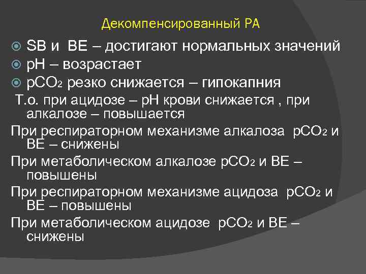 6 р значение. ГАЗЫ крови при алкалозе. Декомпенсированный ацидоз в крови. Декомпенсированный ацидоз механизм. Декомпенсированном стенозе анализ крови.