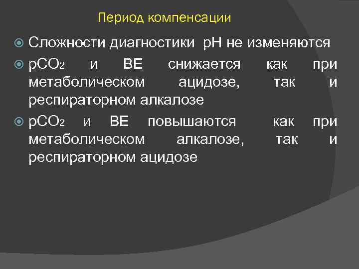 Период компенсации Сложности диагностики р. Н не изменяются р. СО 2 и ВЕ снижается