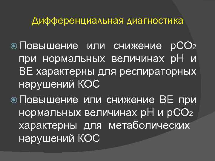 Дифференциальная диагностика Повышение или снижение р. СО 2 при нормальных величинах р. Н и