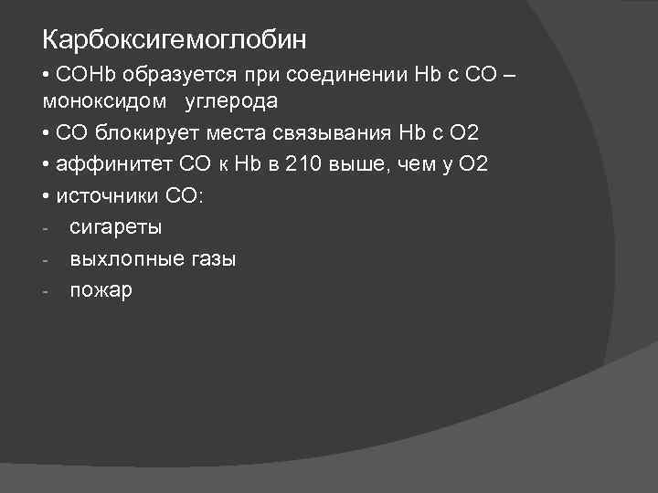 Карбоксигемоглобин • COHb образуется при соединении Hb с CO – моноксидом углерода • CO