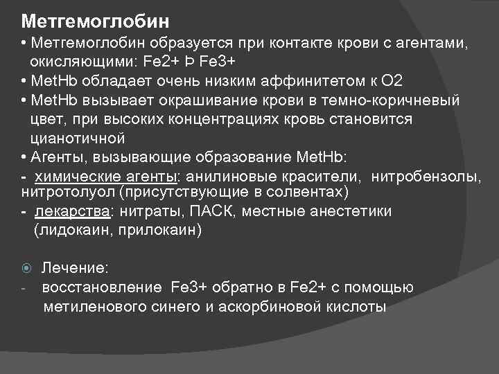 Метгемоглобин • Метгемоглобин образуется при контакте крови с агентами, окисляющими: Fe 2+ Þ Fe