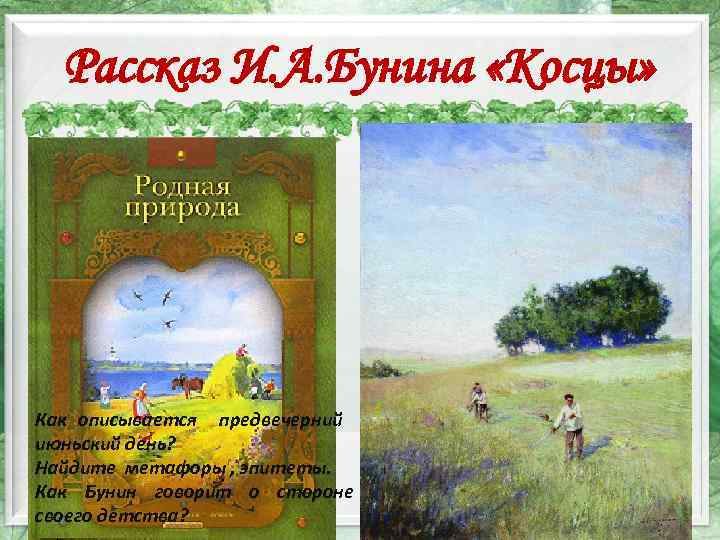 Рассказ И. А. Бунина «Косцы» Как описывается предвечерний июньский день? Найдите метафоры , эпитеты.