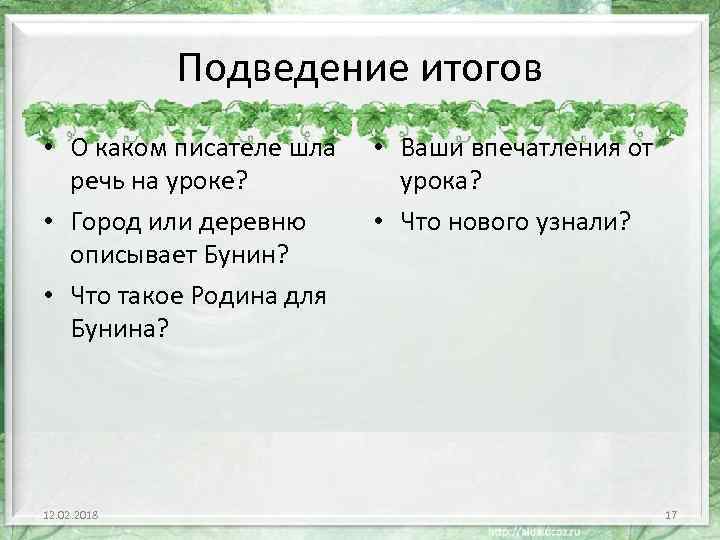 Подведение итогов • О каком писателе шла речь на уроке? • Город или деревню