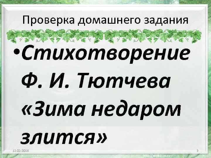 Проверка домашнего задания • Стихотворение Ф. И. Тютчева «Зима недаром злится» 12. 02. 2018