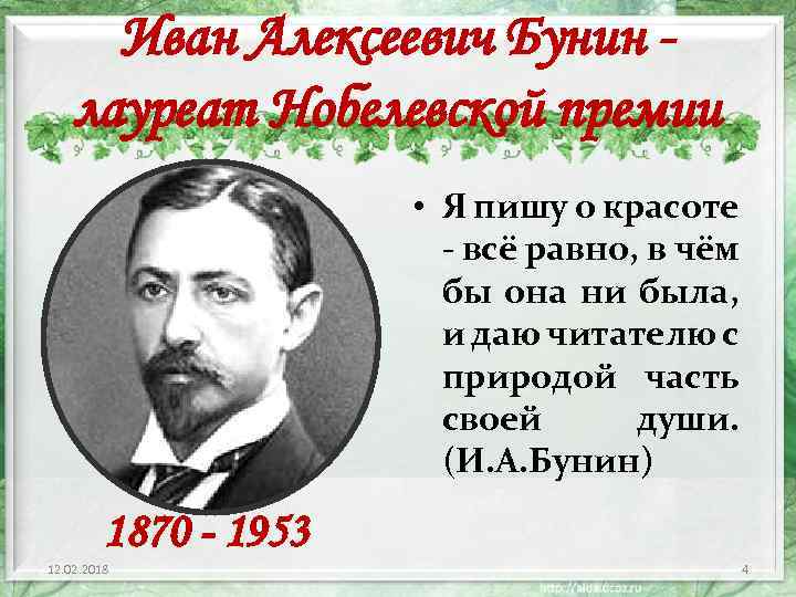 Иван Алексеевич Бунин лауреат Нобелевской премии • Я пишу о красоте - всё равно,