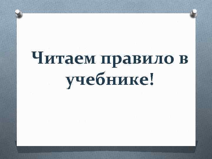 Читаем правило в учебнике! 