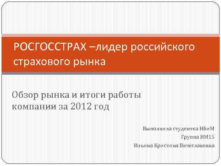 РОСГОССТРАХ –лидер российского страхового рынка Обзор рынка и итоги работы компании за 2012 год