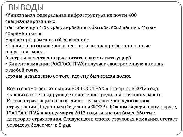 ВЫВОДЫ • Уникальная федеральная инфраструктура из почти 400 специализированных центров и пунктов урегулирования убытков,