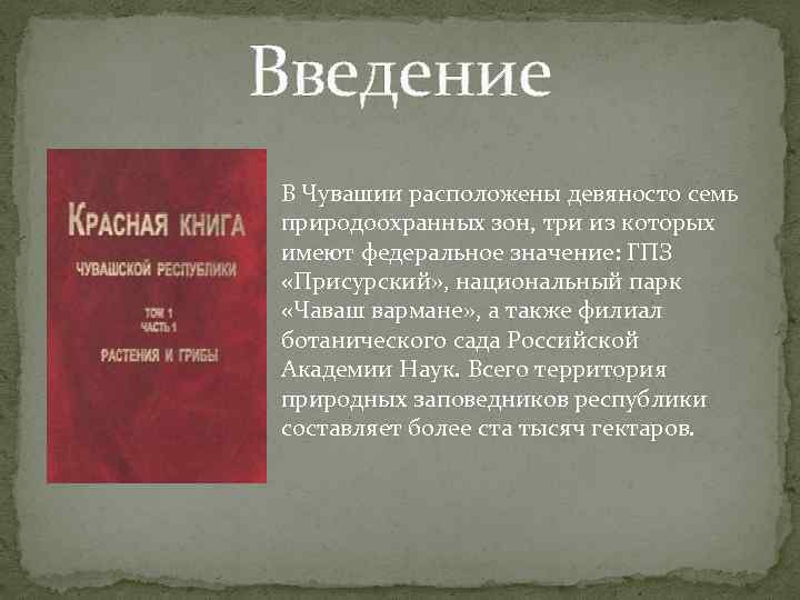 Введение В Чувашии расположены девяносто семь природоохранных зон, три из которых имеют федеральное значение: