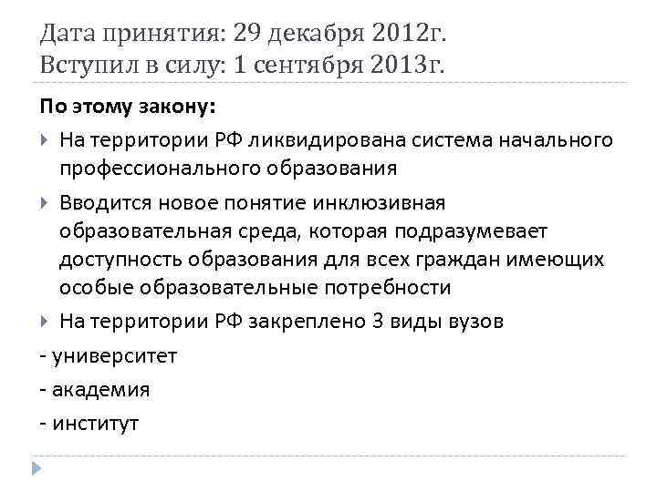 Дата принятия: 29 декабря 2012 г. Вступил в силу: 1 сентября 2013 г. По