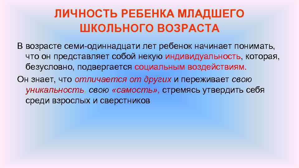 ЛИЧНОСТЬ РЕБЕНКА МЛАДШЕГО ШКОЛЬНОГО ВОЗРАСТА В возрасте семи одиннадцати лет ребенок начинает понимать, что