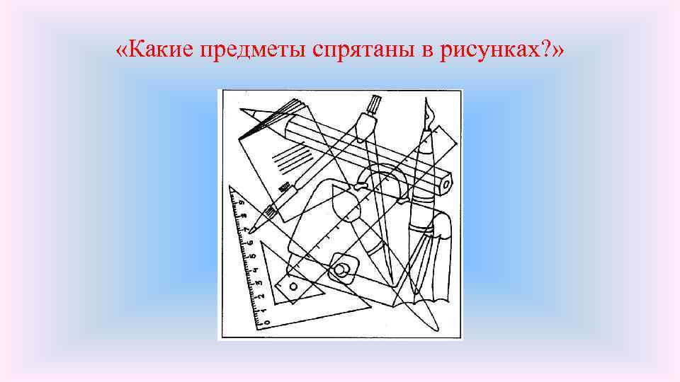 Диагностика рисунка. Какие предметы спрятаны в рисунках Немов р с. Какие предметы спрятаны в рисунках методика. Методика какие предметы спрятаны в рисунках Автор. Немов какие предметы спрятаны в рисунках.