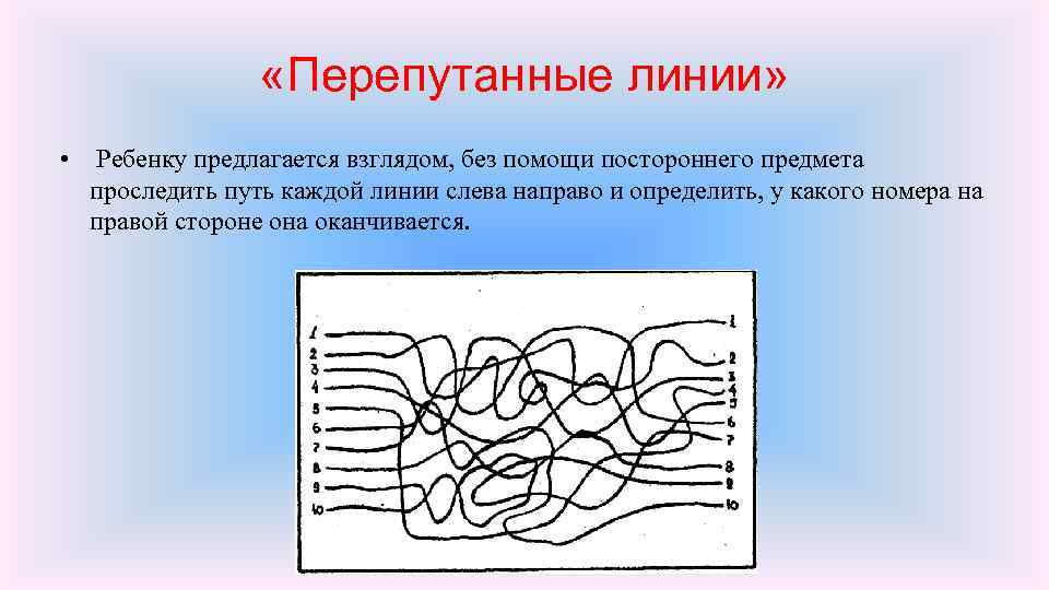  «Перепутанные линии» • Ребенку предлагается взглядом, без помощи постороннего предмета проследить путь каждой