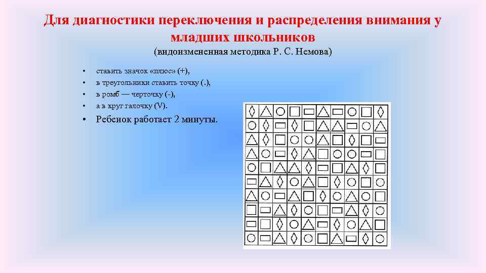 Для диагностики переключения и распределения внимания у младших школьников (видоизмененная методика Р. С. Немова)