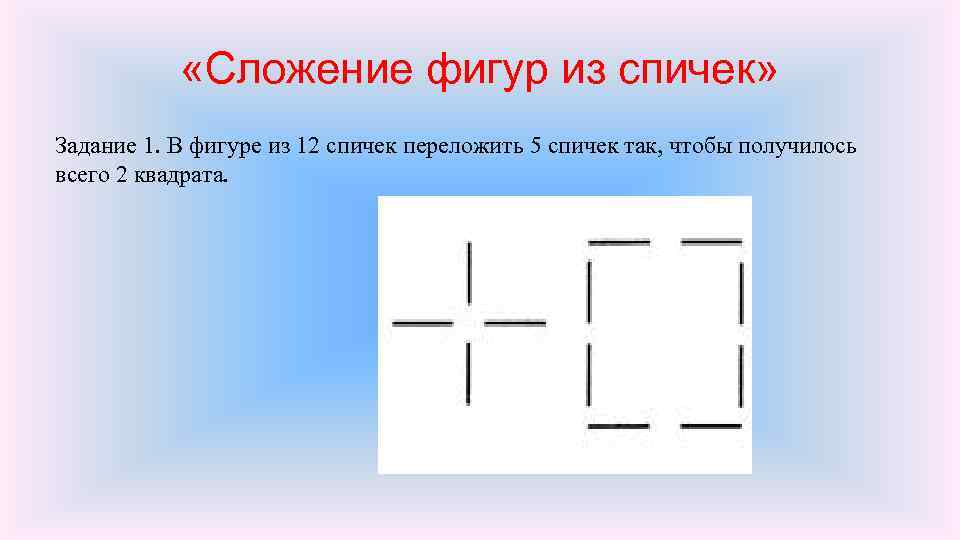 Получилось 2. В фигуре 12 спичек переложить 5 спичек так чтобы получилось 2 квадрата. Переложи 5 спичек так чтобы получилось 2 квадрата. Фигуры из 12 спичек. Пять квадратов из 12 спичек.