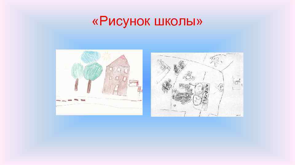  «Рисунок школы» 