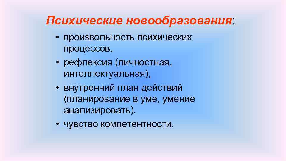 Являются психические новообразования произвольность. Психические новообразования. Развитие произвольности психических процессов. Произвольность психических процессов это. Произвольность рефлексия внутренний план действий.